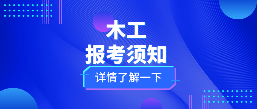 官网可查！高级木工证书好不好考？证书考了有哪些用？考后多久出证？