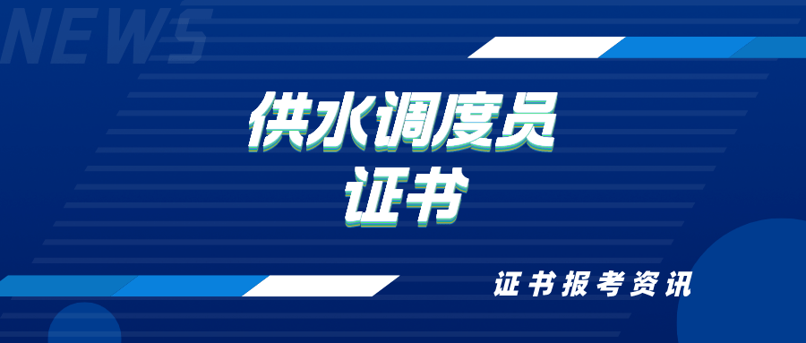 供水调度员证书怎么报考？报考费用、证书含金量、流程、资料？