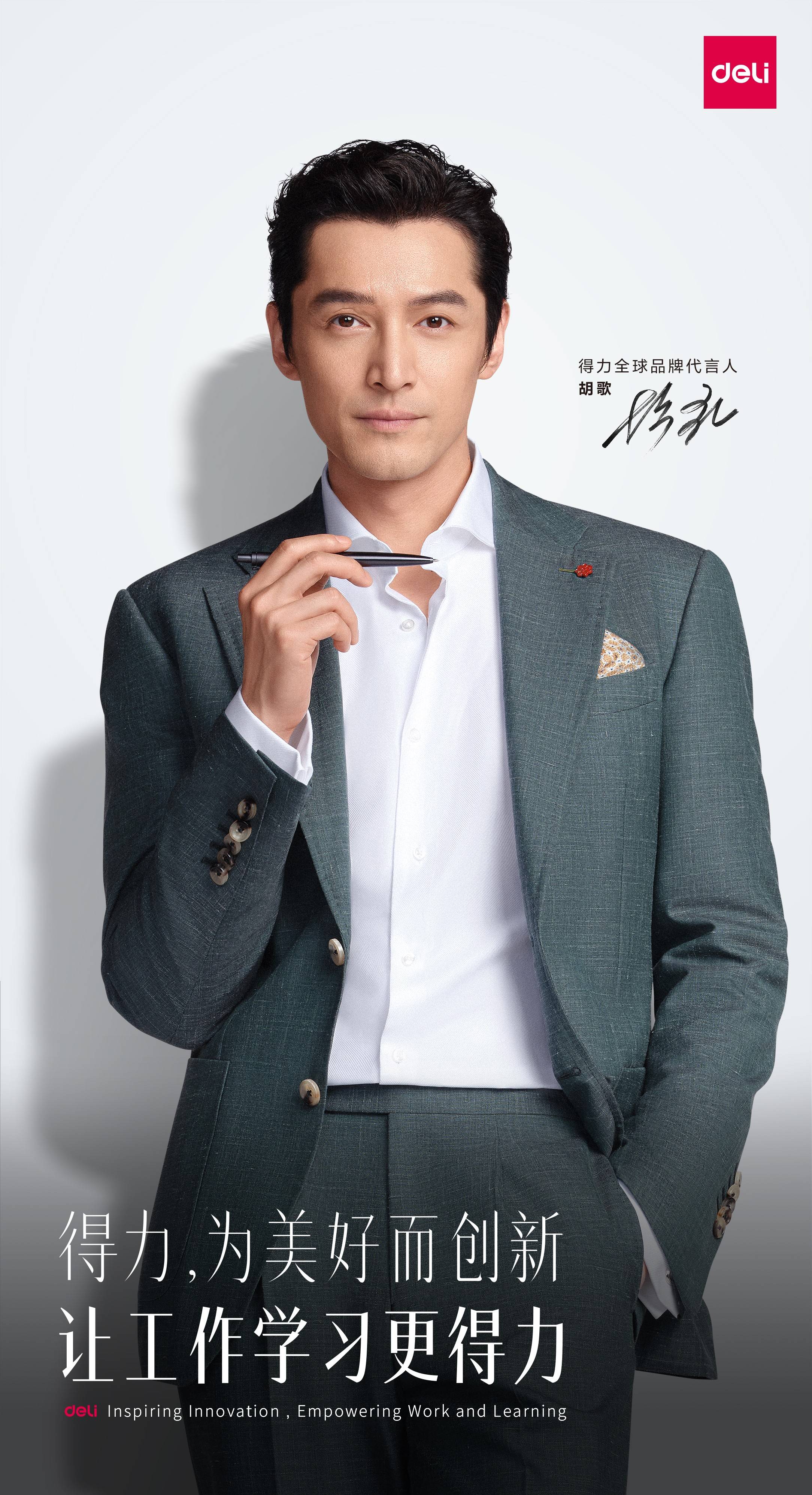 得力选择胡歌作为代言人,不仅看中他作为一线男演员的影响力,还考虑到