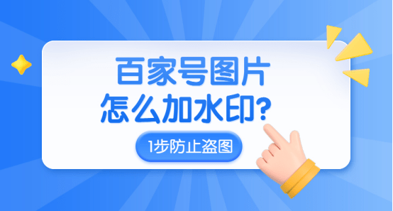 百家号图片怎么加水印?只要1步让你防止盗图!_功能_运营_不会影响