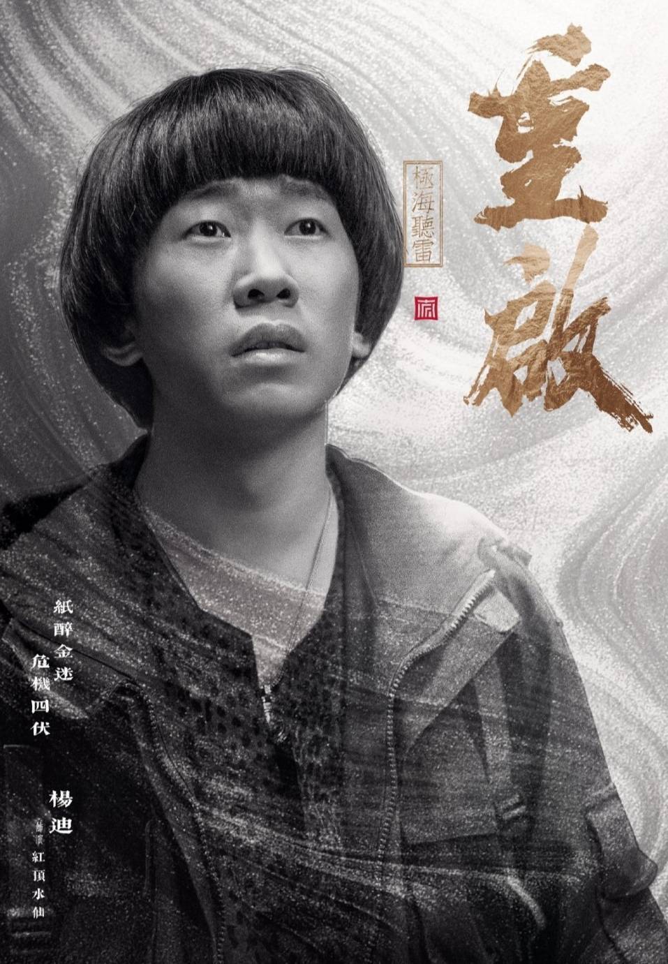 这也从侧面肯定,第二季还是原班人马,而且杨迪饰演的红顶水仙也会出现