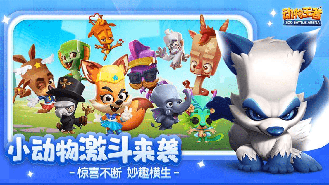 动物王者游戏可玩性高不高,动物王者游戏介绍_角色_玩家_地图