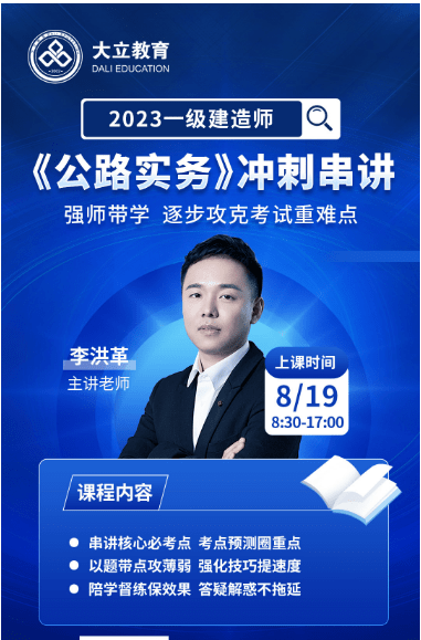 2023年一级建造师李洪革公路实务冲刺串讲班开课通知_考生_备考_针对