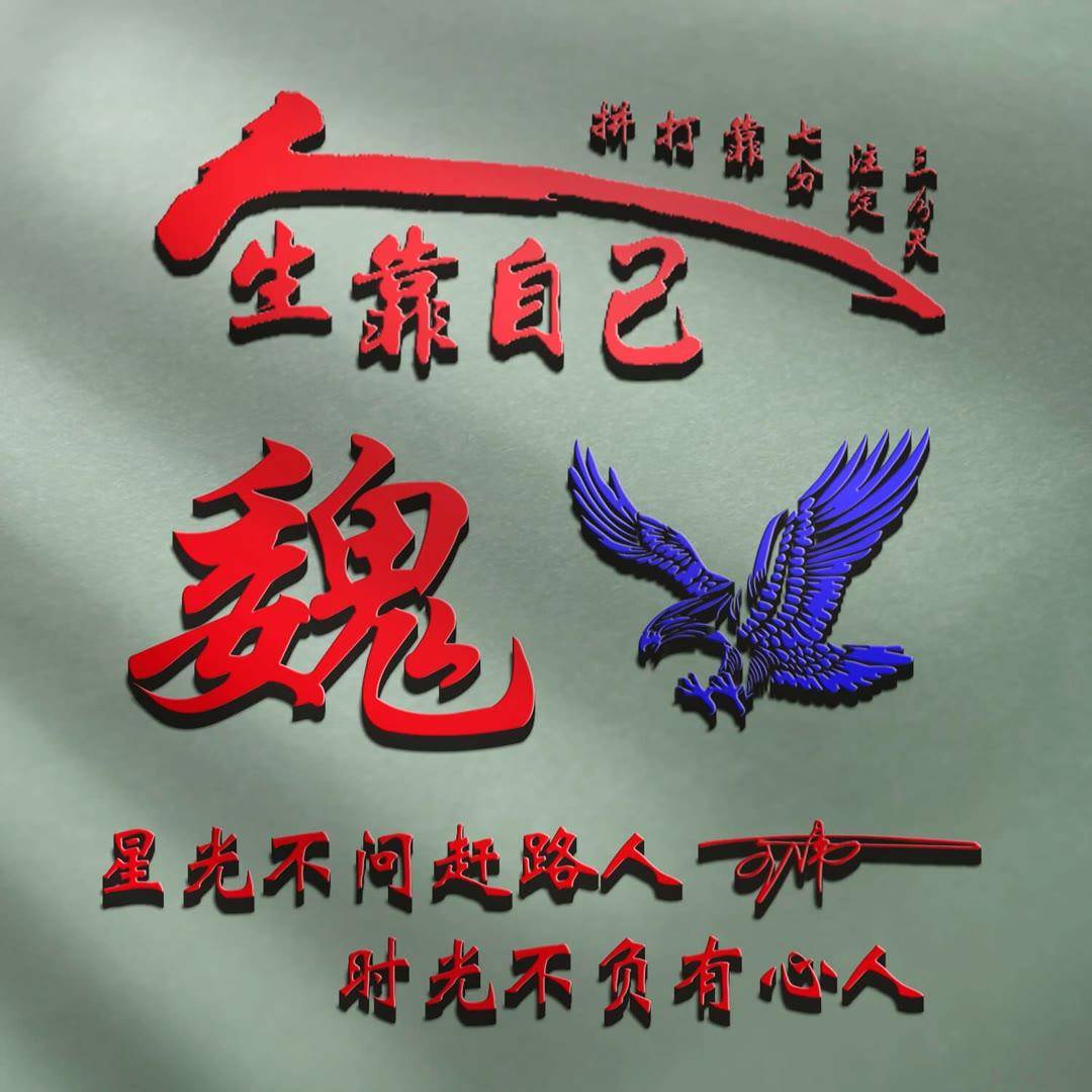 姓氏头像第609期,2023新款励志个性签名头像,请查收_命运_人生_评论