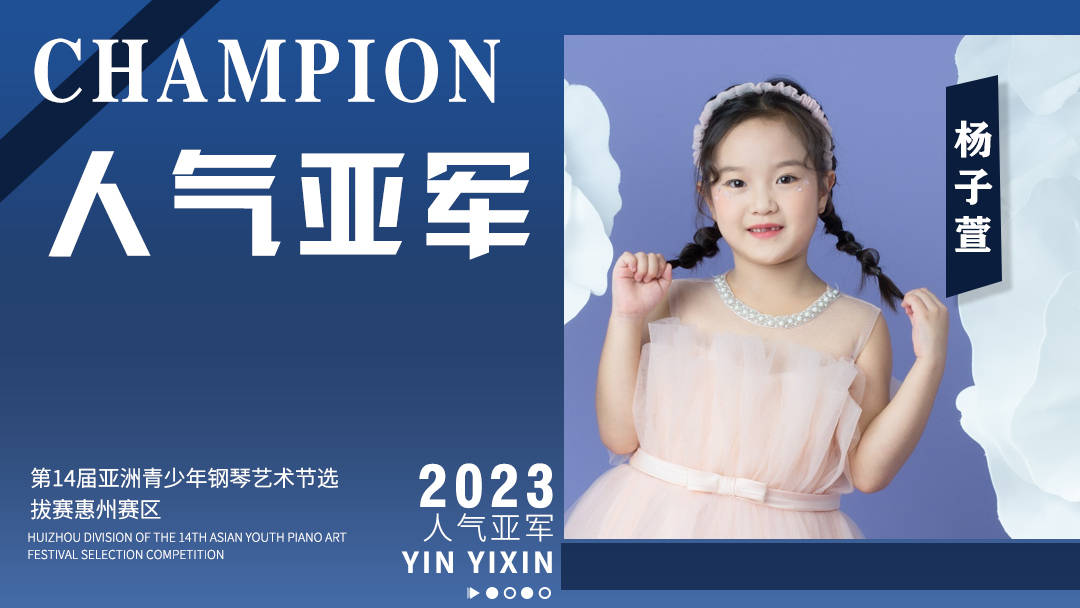第14届亚洲青少年钢琴艺术节选拔赛惠州赛区超人气亚军——杨子萱