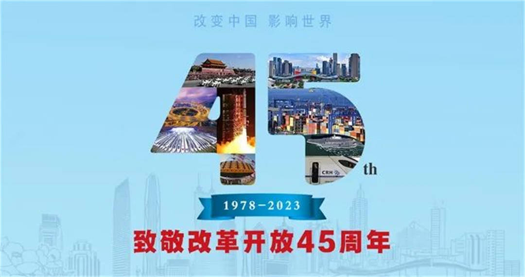 致敬改革开放45周年