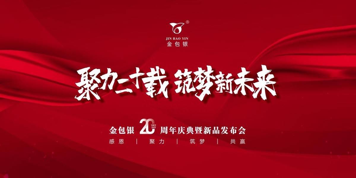 金包银20周年庆典暨新品发布会筑梦新未来_内衣_行业_消费者