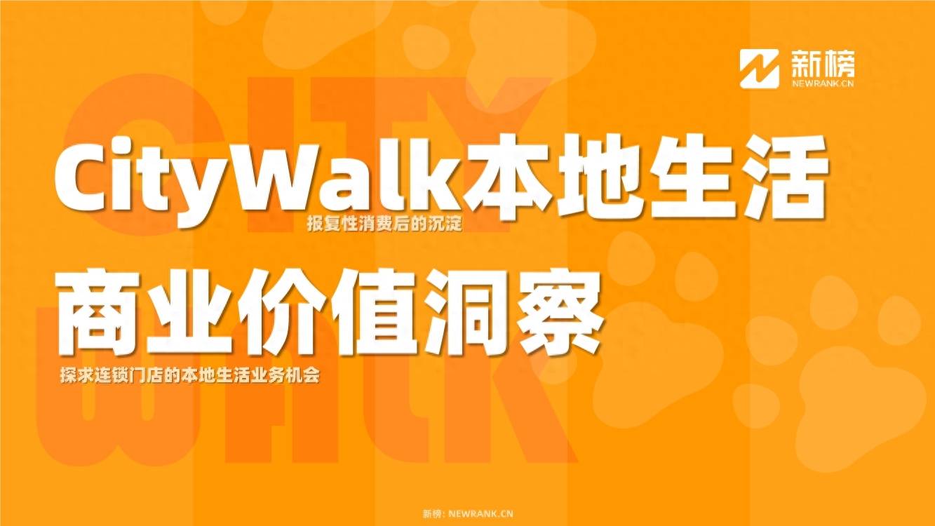 Citywalk本地生活商业价值洞察报告