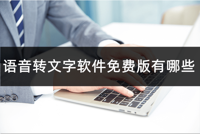 语音转文字软件免费版有哪些？免费语音转文字软件推荐