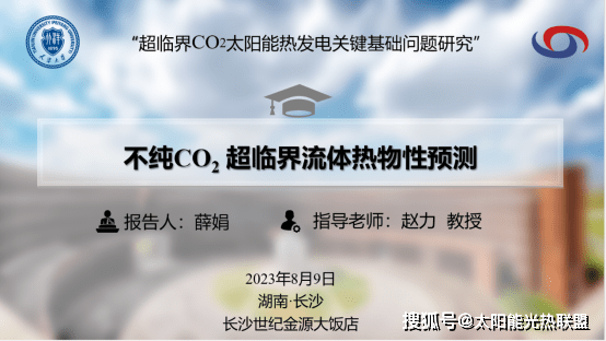 天大：不纯CO₂超临界流体物性预测/中低温太阳能储能发电循环研究​_手机