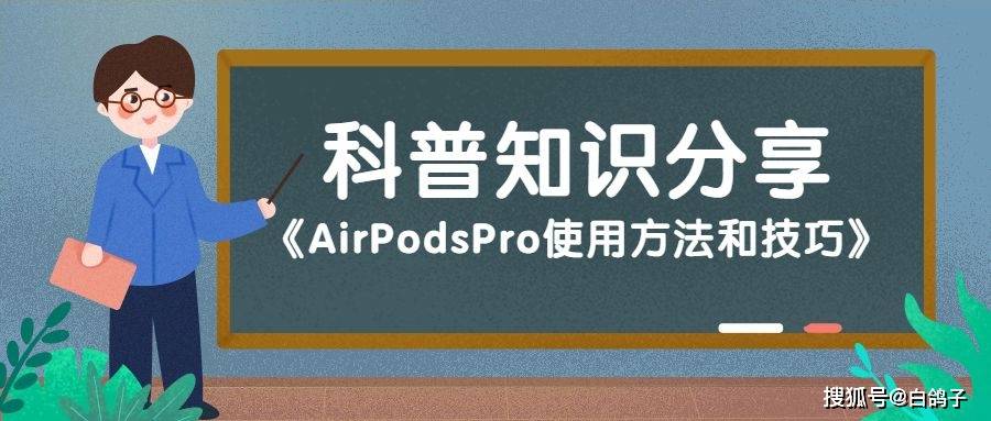 AirPodsPro使用方法和技巧_手机搜狐网