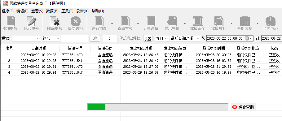第三步,保存完,可以看到进度条滚动,说明正在一一查询全部快递单号