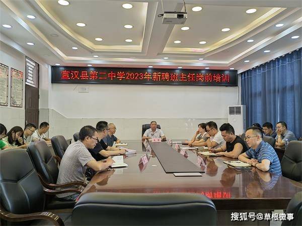 宣汉二中举行2023年新聘班主任岗前培训