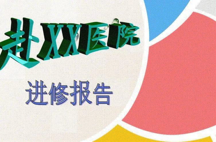 公立三甲医院进修证有什么用？网上能查到吗？？