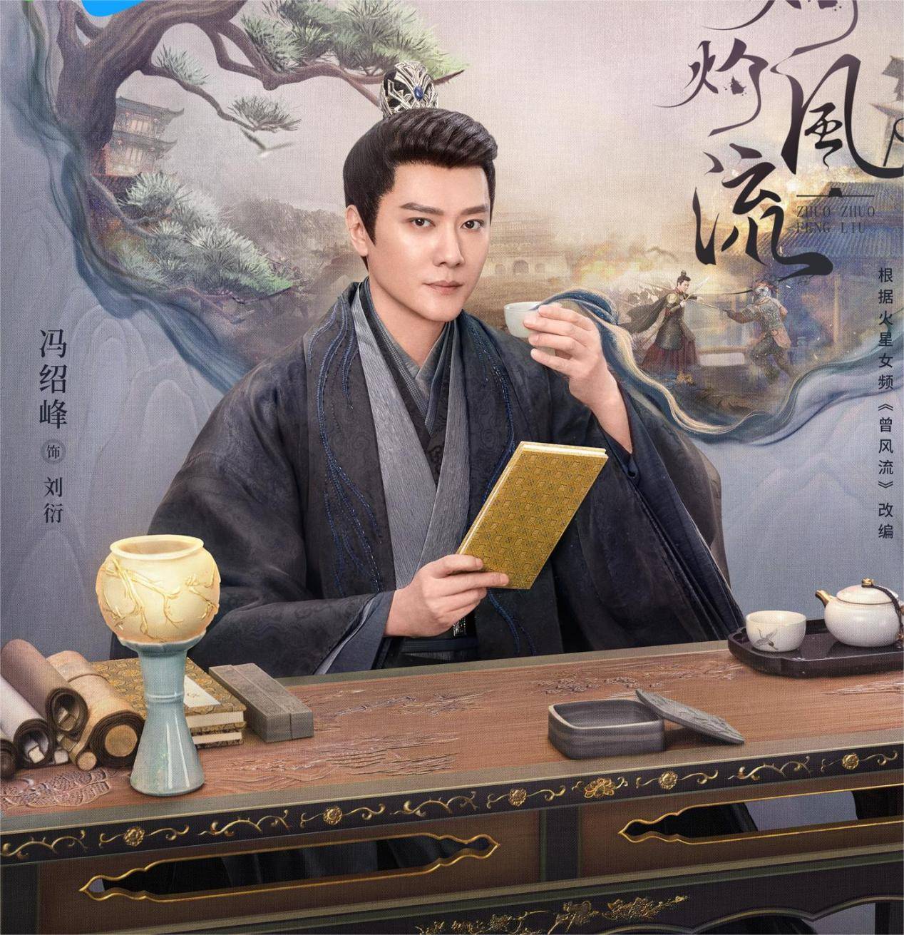 《灼灼潇洒》成黑马,年老色衰冯绍峰重获青春,唯有这点美中不足_观众