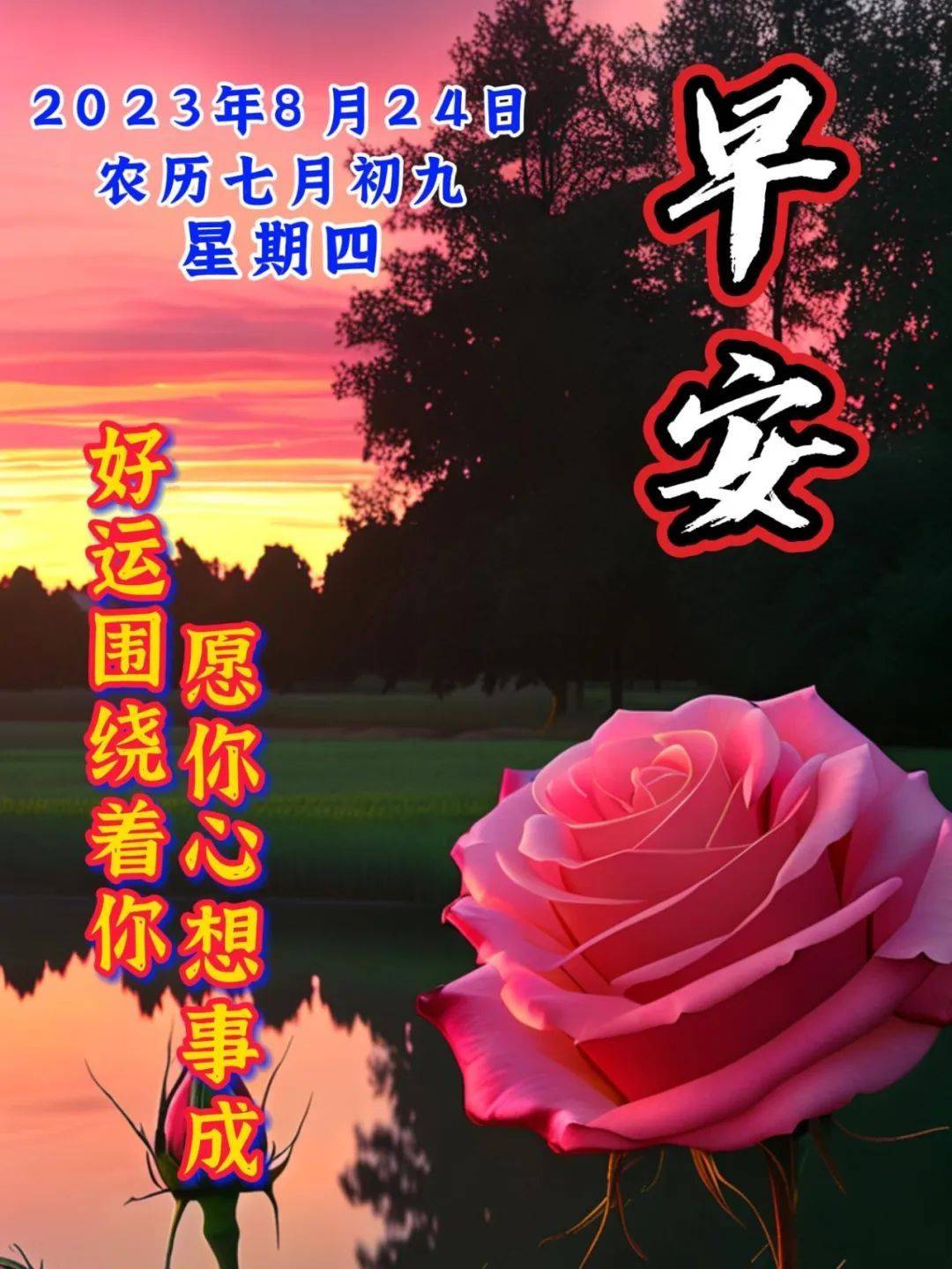 原创            8月24日周四早上好，唯美祝福语图片带字