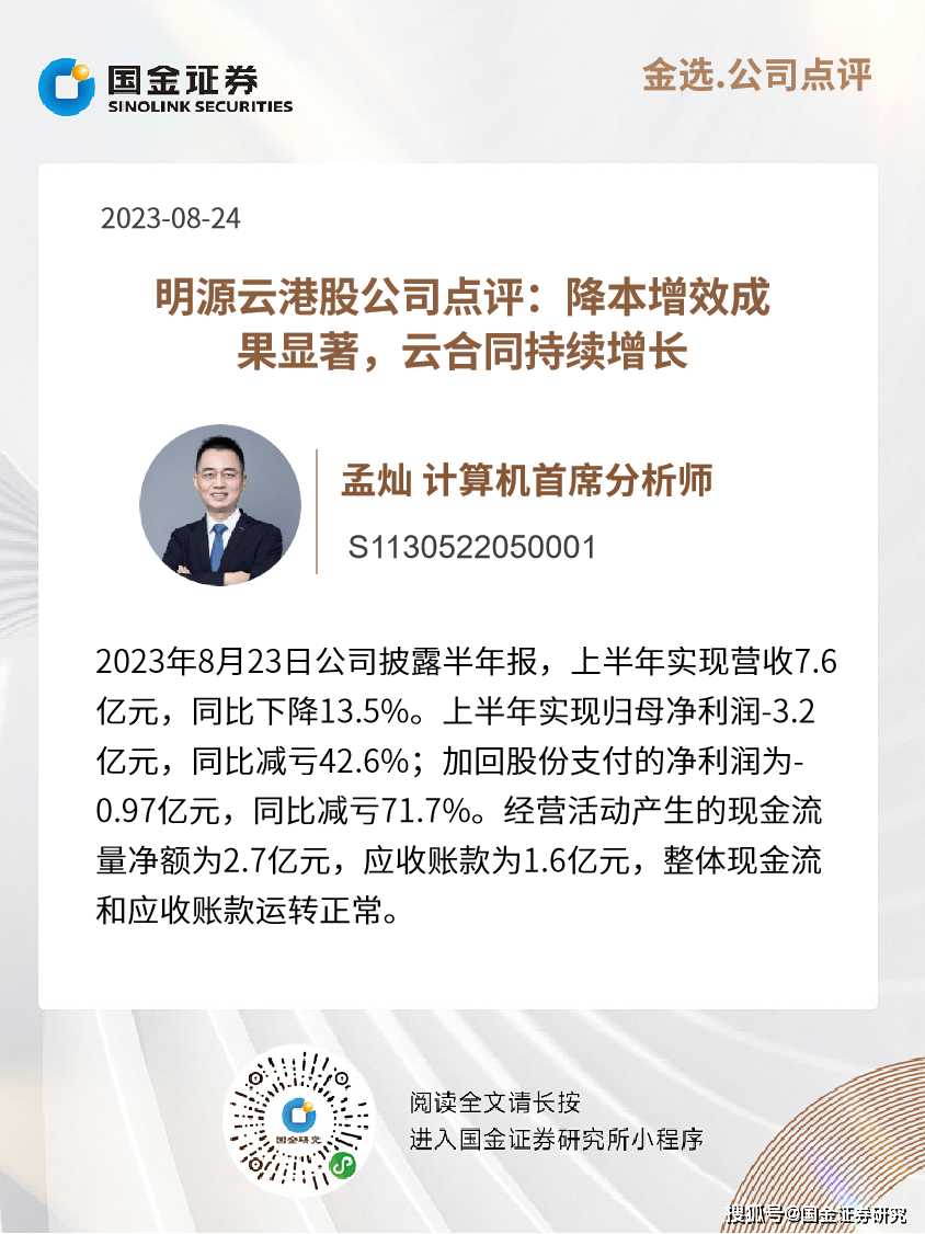 计算机孟灿|明源云港股公司点评:降本增效成果显著 云