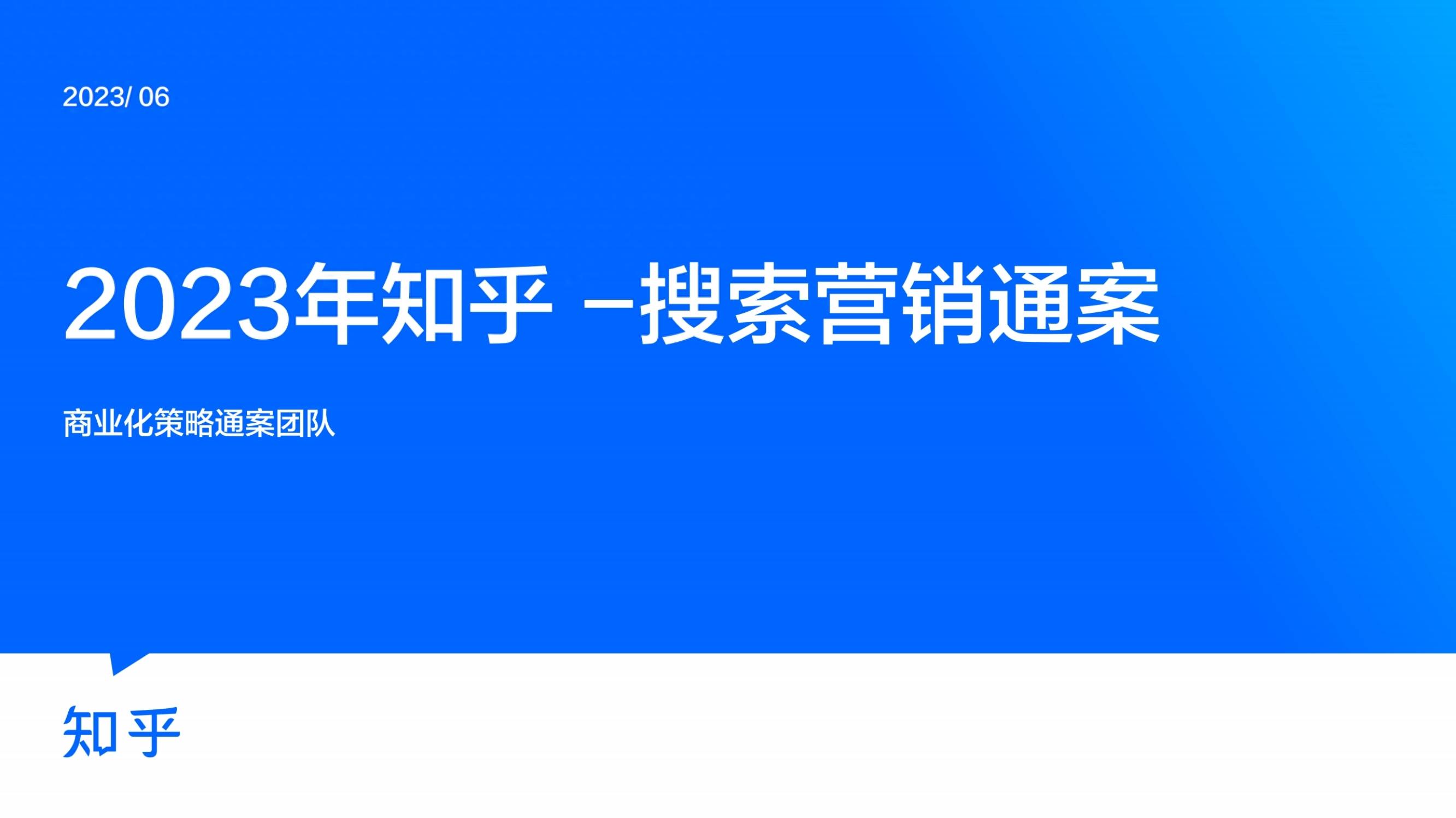 2023年知乎搜索营销通案