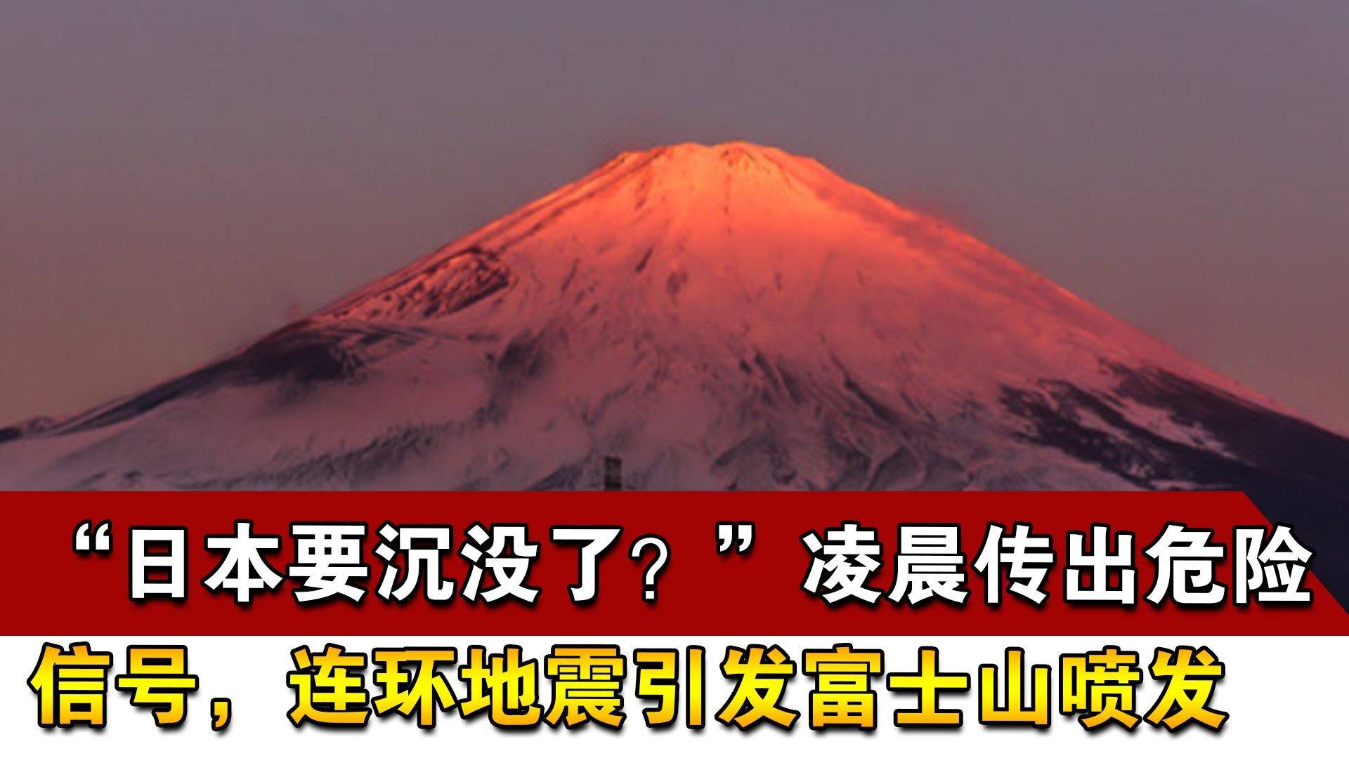 富士山爆发若达5级东京会受影响 专家:会形成很强的火山泥石流