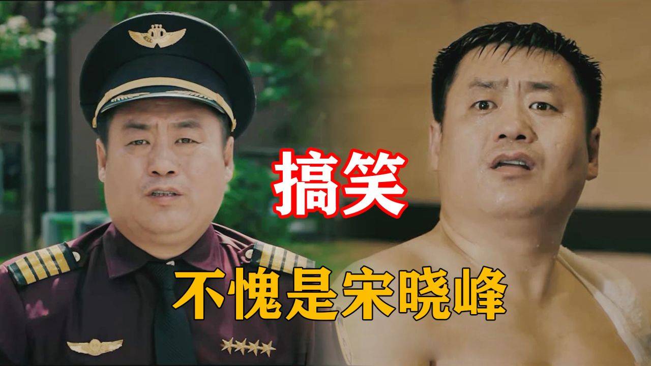 宋晓峰在电视剧《乡村爱情》中从最初的客串角色发展到现在的主演之一