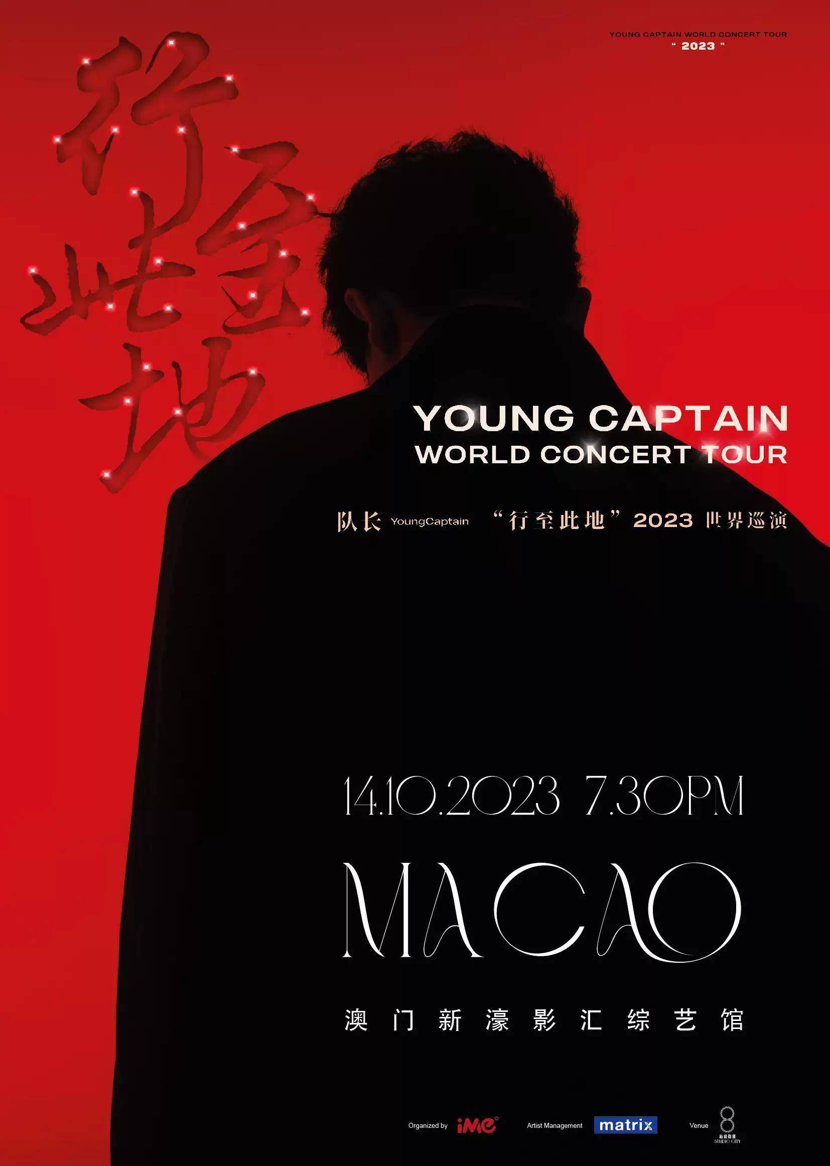 队长young captain"行至此地"2023世界巡演中国澳门站_时间_河马_票务