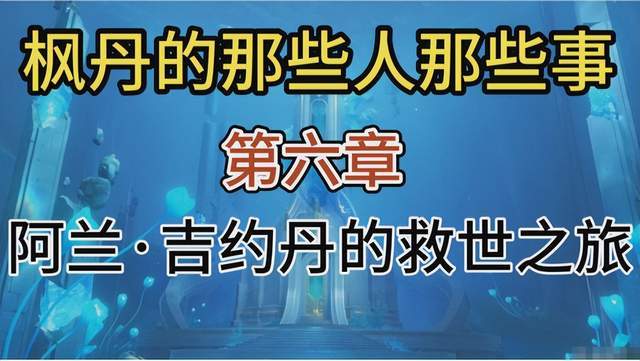 原神剧情:枫丹真正的主线:阿兰开启拯救提瓦特计划_研究_雷内_雅各布