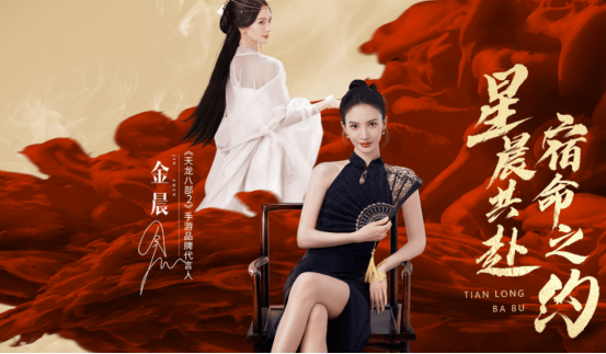 完美世界游戏"抢人大战"落下帷幕,金晨成《天龙八部2》代言人_星宿