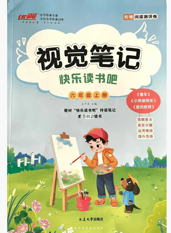 《视觉笔记》快乐读书吧,快乐阅读全攻略_什么_孩子_人物
