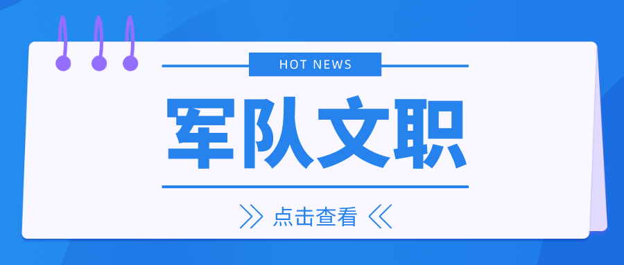 学翰教育：军队文职人员和现役军人的区别