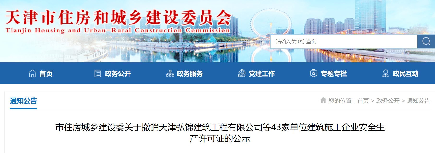天津住建委关于撤销43家单位建筑施工企业安全生产许可证的公示