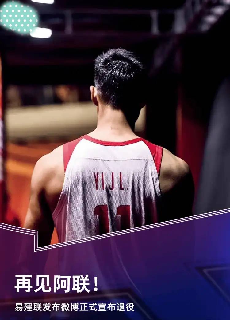 易建联宣布退役!_阿联_时光_世界杯
