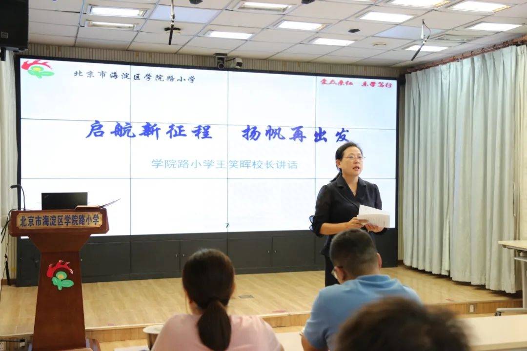 启航新征程,扬帆再出发—海淀区学院路小学新学年