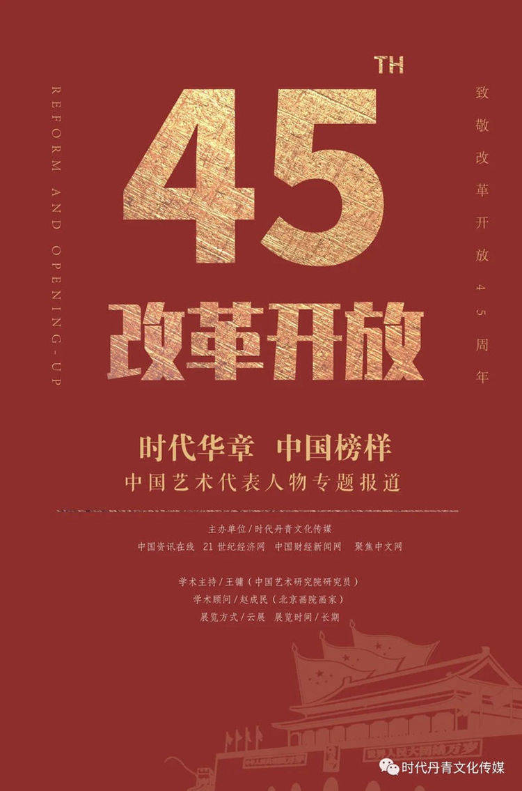 郭东健|时代华章 中国榜样——改革开放45周年中国艺术代表人物_作品