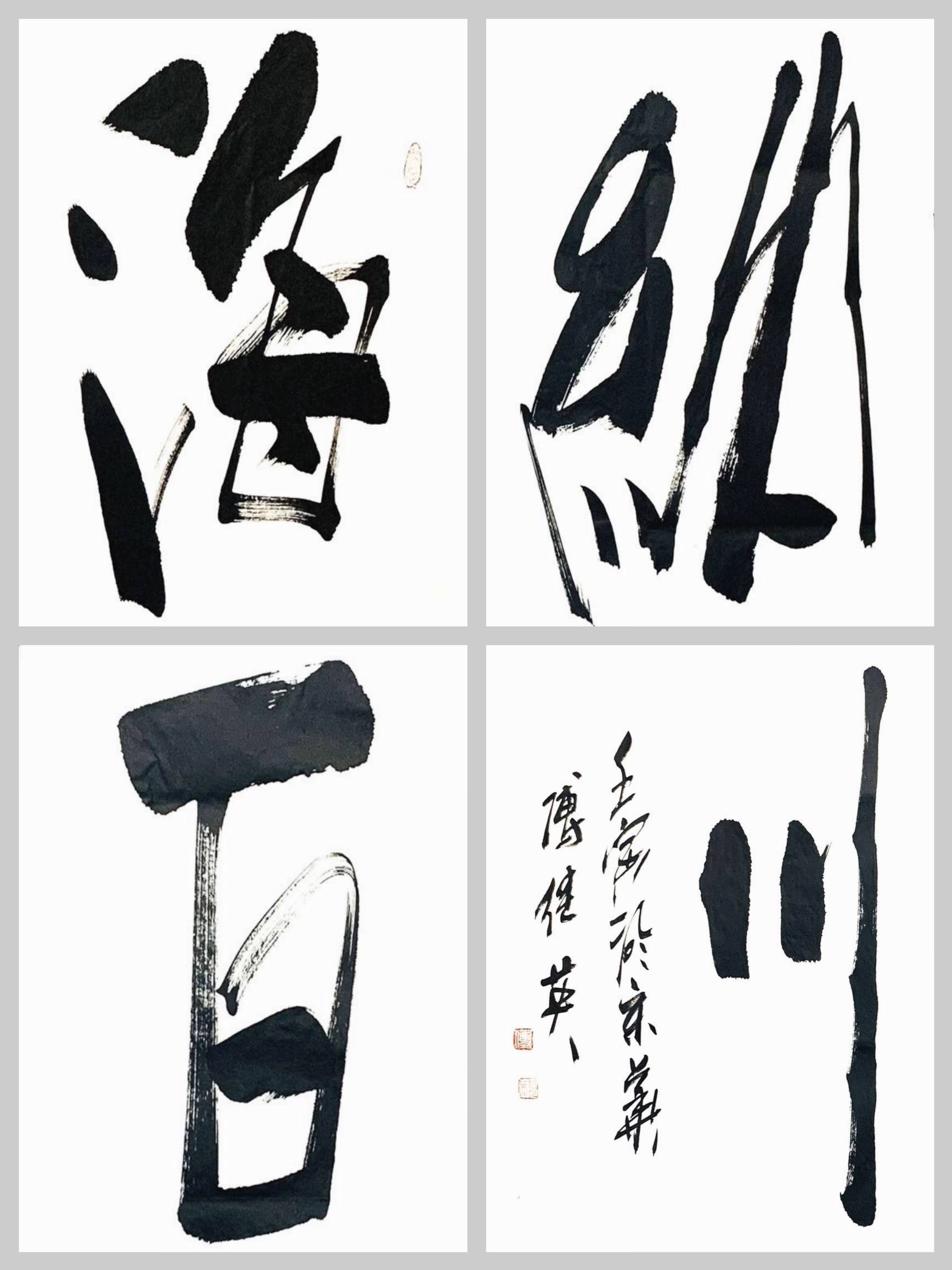 修身养性开阔心胸傅继英书法作品《海纳百川》海纳江河 百川归海_文化