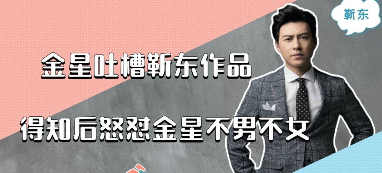 在第一期节目中,因为对靳东演技的不满,金星开始怒斥靳东演技存在的
