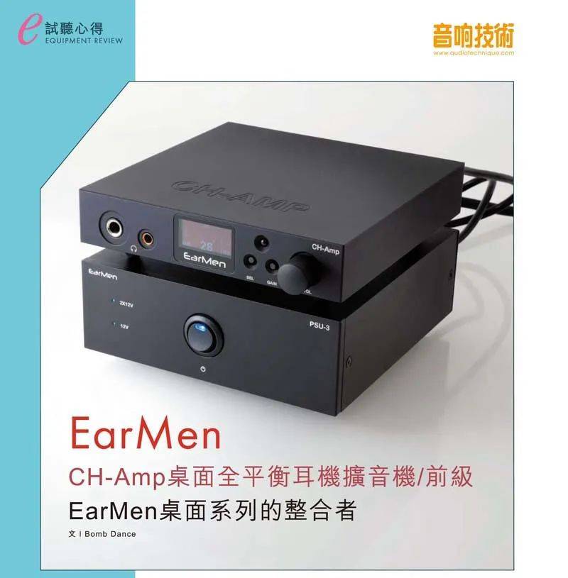 桌面系列整合者- EarMen CH-Amp全平衡功放_手机搜狐网