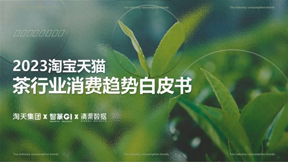 2023茶行业消费趋势白皮书：解读2大趋势3大营销赛道 