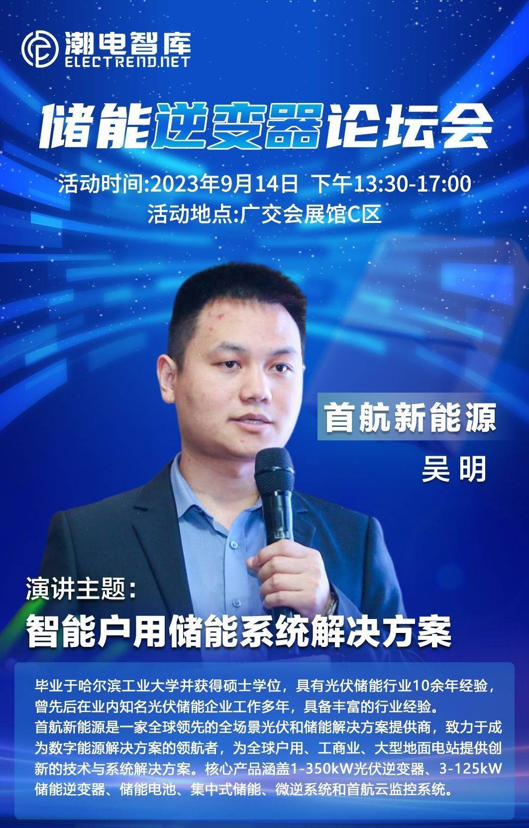 9月14日,首航新能源吴明带来领先智能户用储能系统解决方案_全球_产品