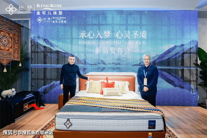 金可儿与松赞再推联名新品"心灵圣境"床垫_合作_品牌_集团
