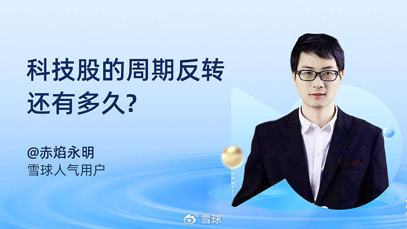 【文字回顾】赤焰永明:科技股的周期反转还有多久?_直播_股价_时候
