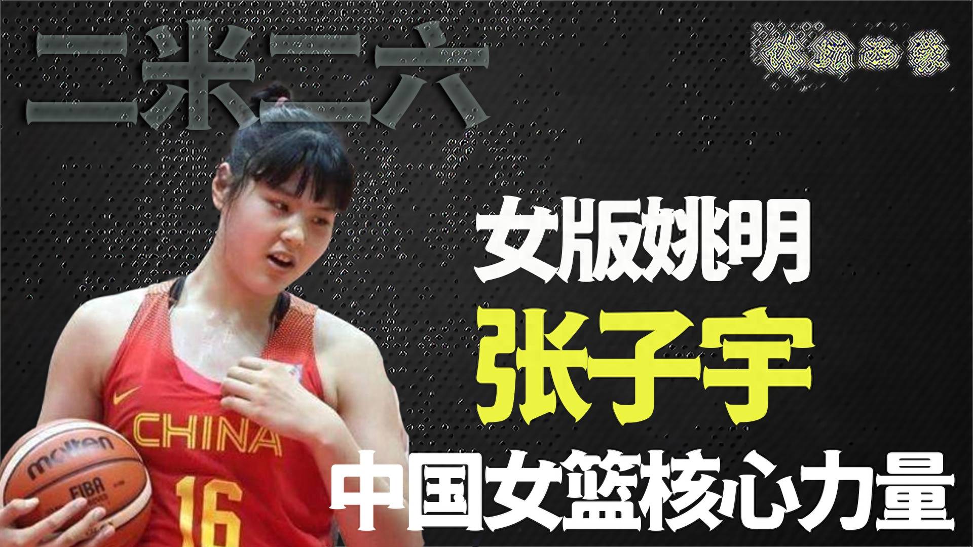 16岁,2米28,女篮新星张子宇:天才还是过客?_质疑_身高_中国女篮