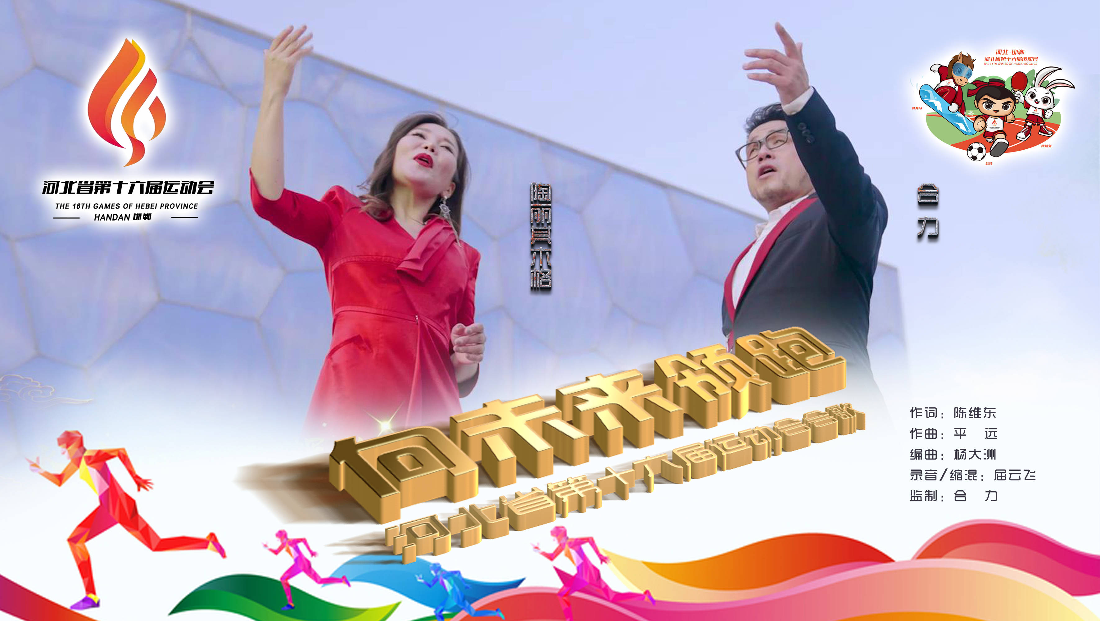 《向未来领跑》是由著名词作家陈维东作词,作曲家平原作曲,《华语音乐