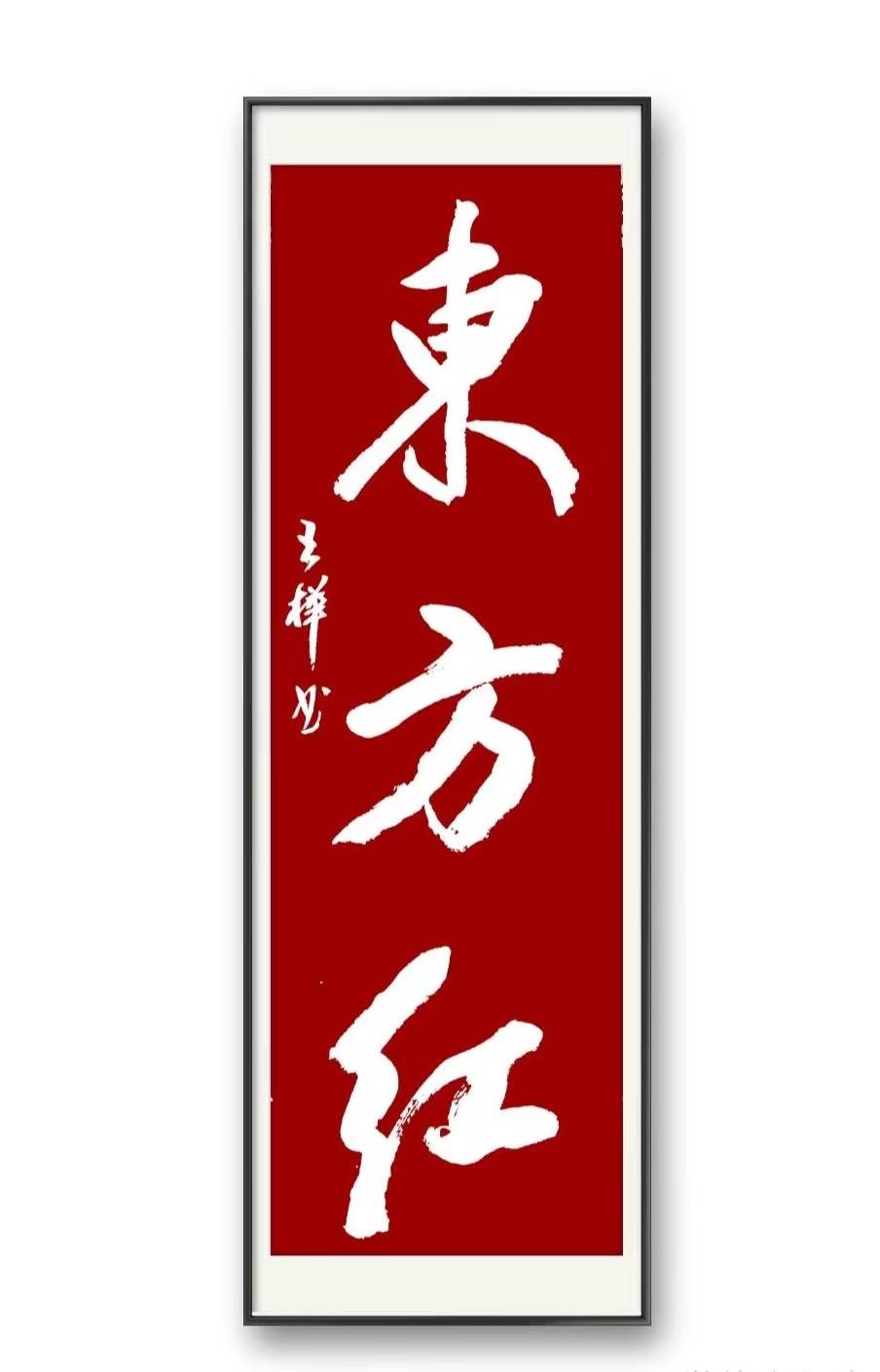 著名军旅书法家王桦书写作品:东方红