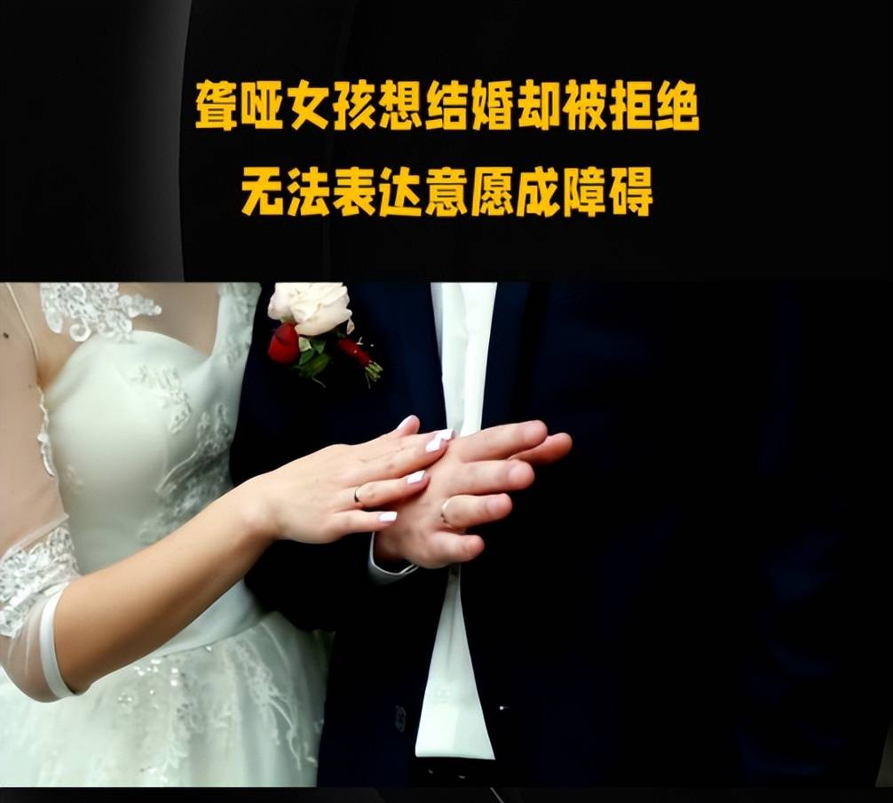 聋哑女孩无法表达结婚意愿领证被拒,是被刁难了吗？