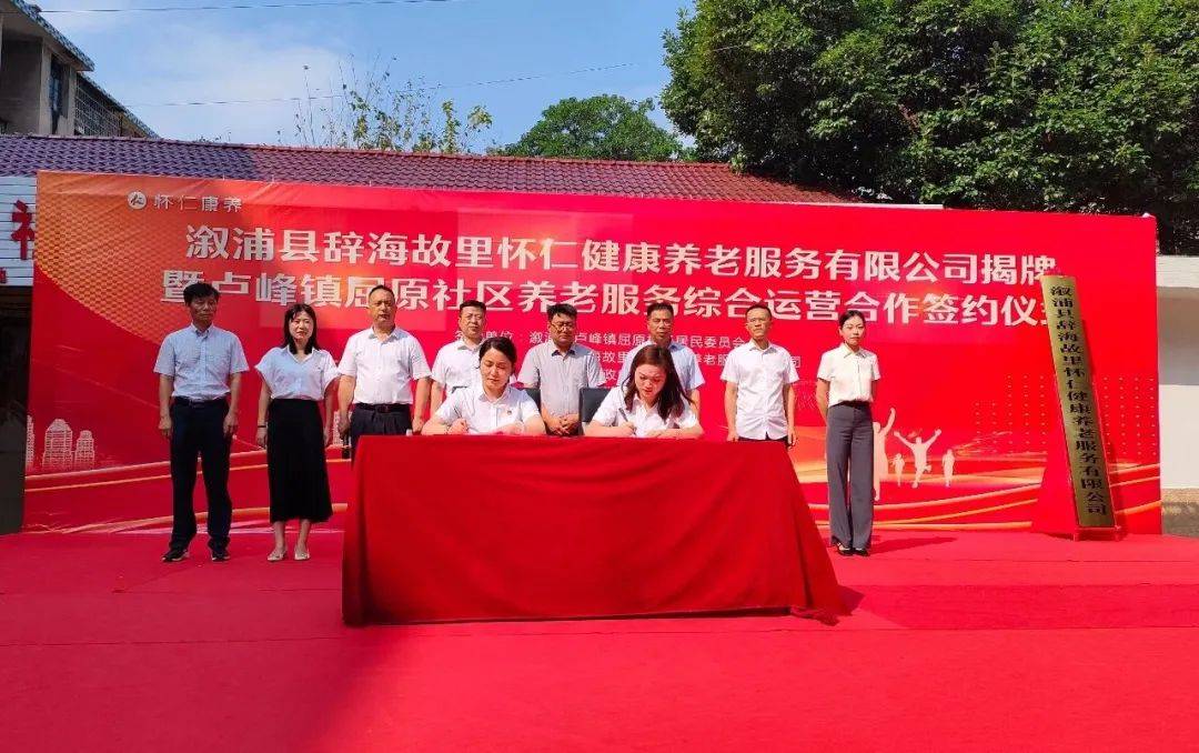 溆浦县卢峰镇屈原社区养老服务综合运营合作签约仪式圆满举行