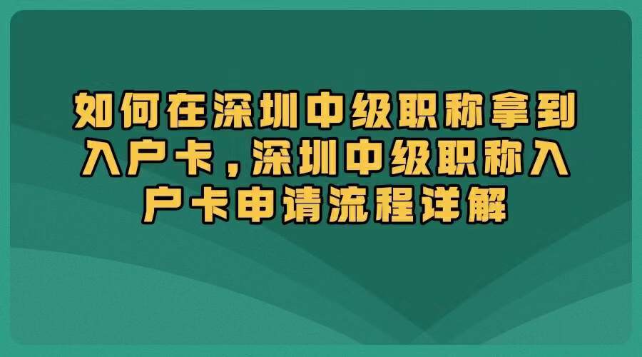具体来说,申请者需要:——年龄在50周岁以下;——持有中级职称证书