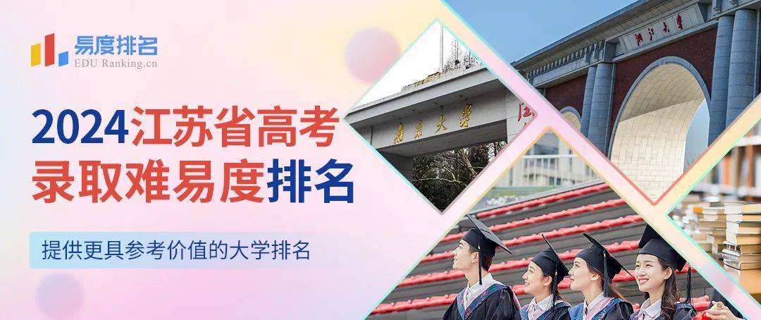 原创            2024江苏省高考大学排名：南邮首次跻身百强，中国药大连升23名！