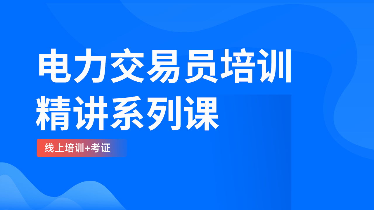 电力交易员证书怎么报考？