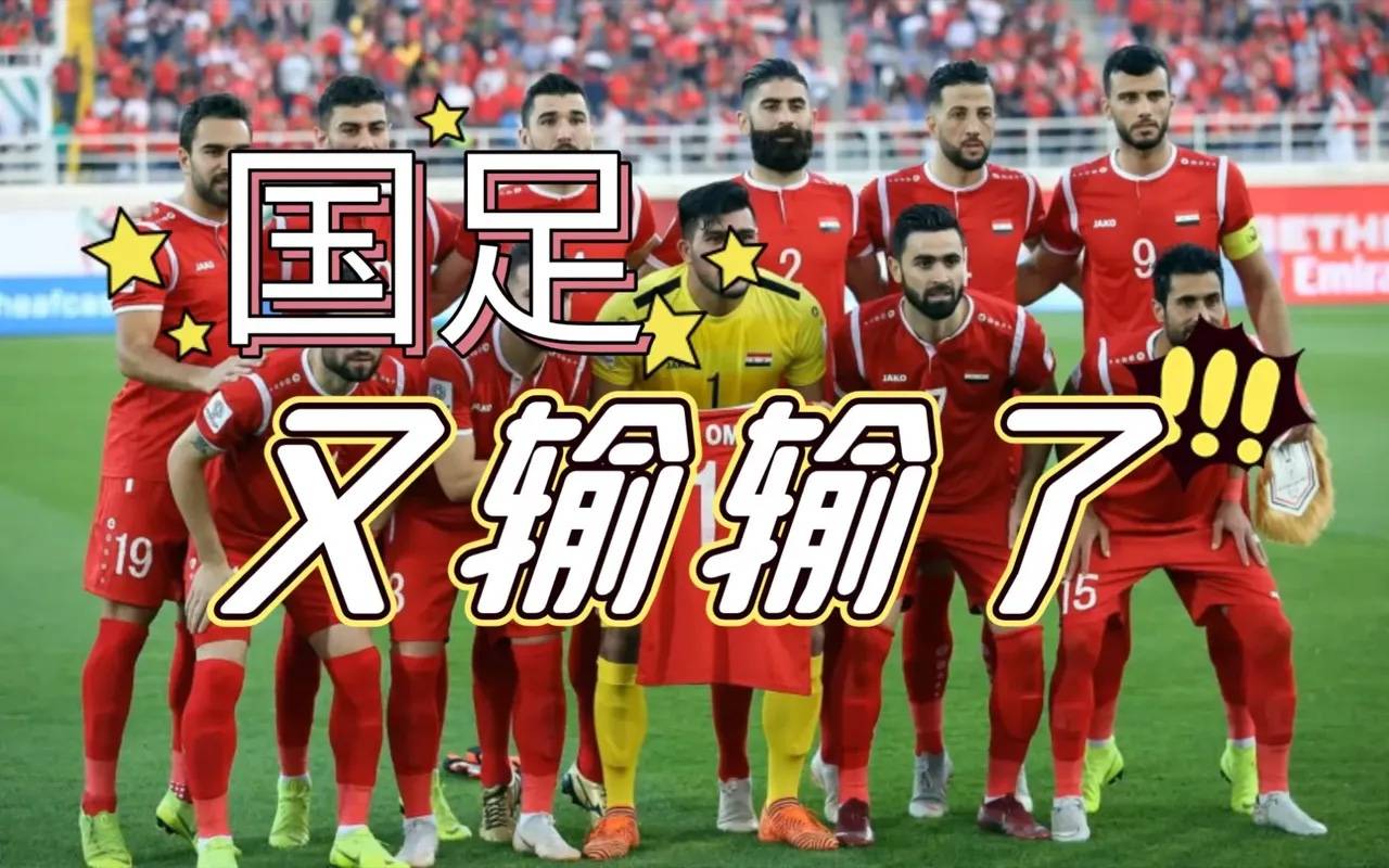 中国男足0:1不敌叙利亚,多位足坛名人发表了自己的犀利看法