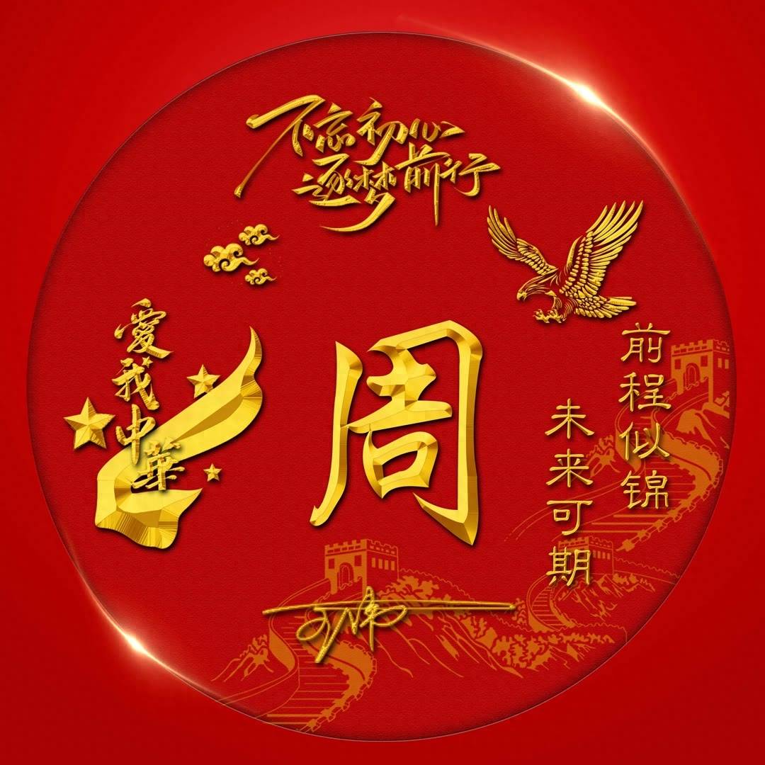 姓氏头像第651期,"喜迎国庆"签名头像,爱我中华微信头像_什么_评论